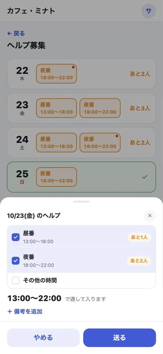 ヘルプ募集の画面。足りない日と、あと何人かが並ぶ