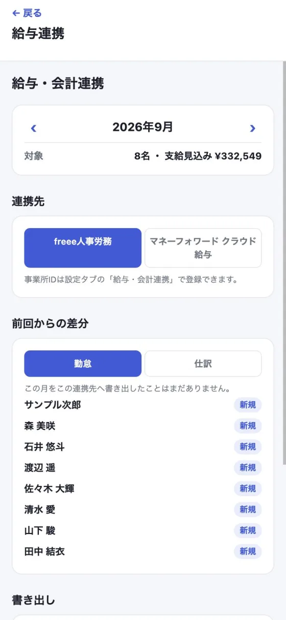給与・会計連携の画面